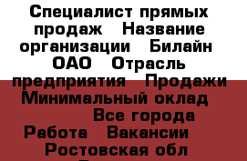 Специалист прямых продаж › Название организации ­ Билайн, ОАО › Отрасль предприятия ­ Продажи › Минимальный оклад ­ 15 000 - Все города Работа » Вакансии   . Ростовская обл.,Донецк г.